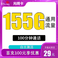 中国联通 光辉卡 长期29元155G全国通用流量不限速100分钟