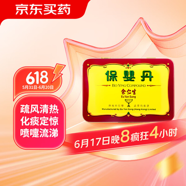 Eu Yan Sang 余仁生 中国香港余仁生 EU YAN SANG 小儿保婴丹疏风清热感冒咳嗽止咳祛痰化痰定惊6丸装