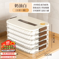 Meizhufu 美煮妇 饺子收纳盒冰箱用食品专用冷冻盒子水饺的托盘多层速冻馄饨保鲜盒 奶油白