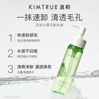  KIMTRUE/且初 温和深层清洁 卸妆油  150ml
