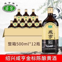 Xianheng 咸亨 正宗绍兴黄酒咸亨金标陈酿500ml*12瓶半甜糯米酒整箱批发