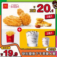 McDonald's 麦当劳 快乐摸鱼下午茶单人餐 单次券