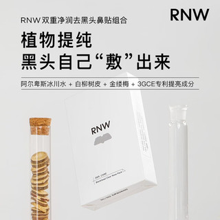 RNW 如薇 双重净润去黑头鼻贴组合 10片