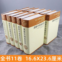 PLUS会员：《剑桥中国史》（精装、套装共11册）