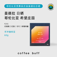 Coffee Buff 加福咖啡 24产季哥伦比亚希望庄园 曼德拉日晒 60g