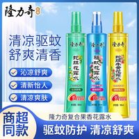 隆力奇商超同款驱蚊花露水驱蚊止痒喷雾持久留香蚊香液防蚊不叮