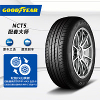 GOOD YEAR 固特异 汽车轮胎 225/50R17 98Y 配套大师 NCT5 适配雅阁奥迪A4奔驰C级