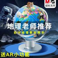 百亿补贴：M&G 晨光 万向地球仪中学生专用20cm正版地理初中生旋转教材同步