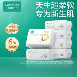 Purcotton 全棉时代 婴儿超柔乳霜棉柔巾 80抽*6包