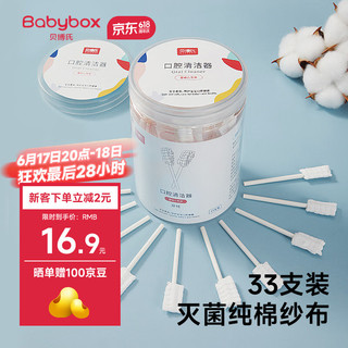 BABY BOX 贝博氏 babybox婴儿口腔清洁棒宝宝牙刷新生儿舌苔清洁器纱布棒棉棒0-1岁