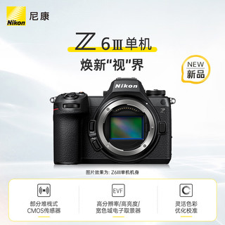 Z 6III (Z6 3/Z63)  全画幅无反相机 单机身