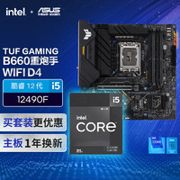 ASUS 华硕 TUF GAMING B660M-PLUS WIFI D4主板+英特尔(intel) i5 12490F CPU CPU主板套装