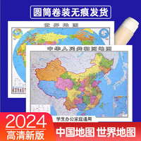2024中国地图+世界地图高清防水76*106大尺寸初中地理百科知识图 中国地图+世界地图2张
