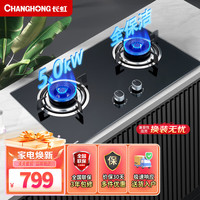 长虹（CHANGHONG）燃气灶家用双灶具 5.0kW猛火灶钢化玻璃双灶 台嵌全进风 全保洁天然气JZT-B238（门店自装）