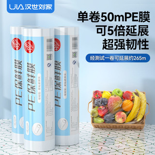 百亿补贴：汉世刘家 新款保鲜膜PE食品级家用批发冰箱厨房水果一次性商用