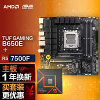 ASUS 华硕 TUF GAMING B650M-E主板+AMD 锐龙5 7500F CPU 主板+CPU套装