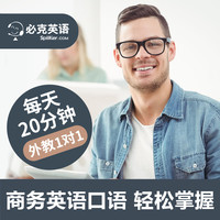spiiker.com 必克英语 欧美真人一对一外教口语陪练零基础日常成人商务英语课程