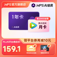 PLUS会员：WPS 金山软件 AI会员 年卡+腾讯视频月卡+WPS超级会员月卡+帮帮识字年卡+云空间