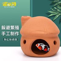 派乐特 鱼缸 躲避屋 迷你鹦鹉繁殖罐