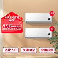 Xiaomi 小米 米家空调套装新一级能效睡眠款1.5匹*2变频冷暖挂机空调
