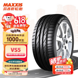 MAXXIS 玛吉斯 轮胎/汽车轮胎255/40ZR20 101Y VS5 适配奔驰E/奥迪A7