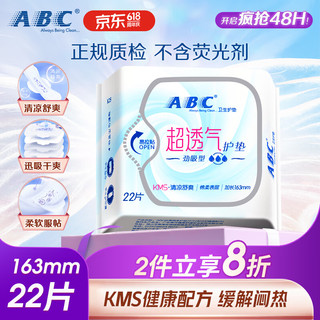 ABC KMS清凉舒爽劲吸护垫 16.3cm*22片