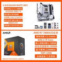 百亿补贴：AMD R7 7800X3D中文盒装搭配七彩虹B650M WHITE WIFI 主板CPU套装
