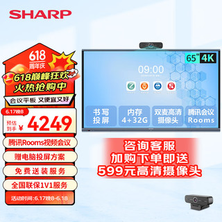 SHARP 夏普 会议平板一体机65英寸电子白板多媒体视频教学培训触摸屏电视无线投屏办公室智慧显示屏大屏幕