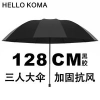 百亿补贴：HELLOKOMA 雨伞大号双三人加固晴雨两用折叠男女遮阳黑胶防晒防紫外线太阳伞