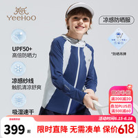 英氏（YEEHOO）男童防嗮衣儿童轻薄外套夏季薄款凉感防嗮服中大童装洋气夏装 无缝防晒衣深蓝 120