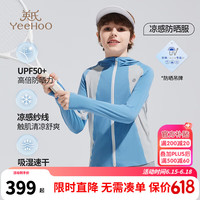 英氏（YEEHOO）男童防嗮衣儿童轻薄外套夏季薄款凉感防嗮服中大童装洋气夏装 无缝防晒衣青瓷兰 160