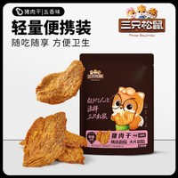 三只松鼠 猪肉干五香味猪肉条解馋小吃零食休闲食品独立包装