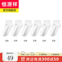 恒源祥袜子男100%棉春夏简约休闲纯棉短筒袜纯色运动男士全棉短袜子 6白色 均码【24-26cm】