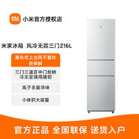 百亿补贴：Xiaomi 小米 米家216L三开门冰箱冷藏冷冻风冷无霜家用静音省电小型冰箱