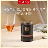 小罐茶 流金系列云南普洱茶熟茶散茶叶单罐65g