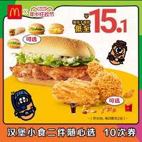 今日必买：McDonald's 麦当劳 『板烧鸡腿堡+麦麦脆汁鸡鸡胸/麦辣鸡翅一对』 10次共151.3元