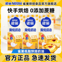 百亿补贴：Nestlé 雀巢 烘焙奶油  250ml*3盒