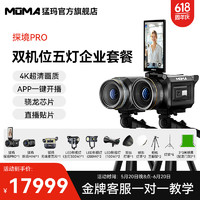 mOmA 猛玛 探境/探境PRO专业直播相机一体机 摄像机4K镜头直播带货设备高清数码录像机 入门级主播专用