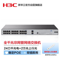 H3C 新华三 S1226FX-HPWR 24口千兆电+2 网络交换机 POE供电370W
