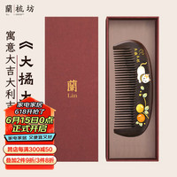 兰梳坊檀木梳子礼盒520实用 LSF-1