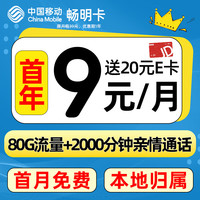 中国移动 CHINA MOBILE 畅明卡-首年9元（80G流量+本地归属+支持5G）送20e卡