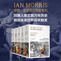 伊恩·莫里斯经典作品5册 《西方将主宰多久》《战争》《文明的度量》《历史的偏见》《地理即命运》