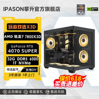 百亿补贴：IPASON 攀升 AMD锐龙7 7800X3D/RTX4070SUPER/4060Ti游戏台式DIY电脑主机