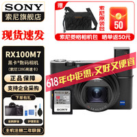 索尼（SONY） DSC-RX100M7 RX100 VII 黑卡7数码相机轻巧便携备机 黑卡7+128G卡 标配+【电池&座充】