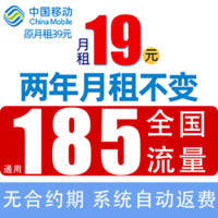中国移动 CHINA MOBILE 叮咚卡 2年19元月租（185G通用流量+赠480元话费）系统自动返费