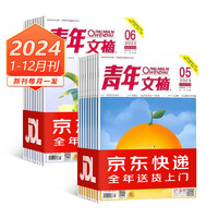 青年文摘杂志2024年1-12月1年共24期(先发1-5月部分及订购单，剩余部分每月发出)整年期刊订阅全年【每月一发】少儿儿童期刊 每月一发 青年文摘2024年1-12月共24期