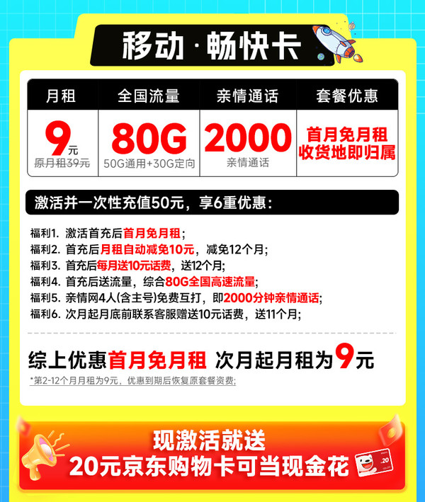 低费好用：China Mobile 中国移动 畅快卡 首年9元（本地归属+80G全国流量+2000分钟亲情通话+畅享5G）激活赠20元E卡