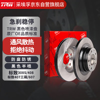 TRW 天合 通风刹车盘 前盘 适用于标致308(小盘)/1.8/408 1.2T 两只价