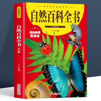 儿童文学名著 彩图注音版 自然百科全书 36种自选5册