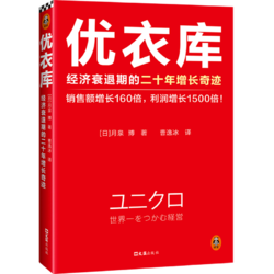 优衣库:经济衰退期的二十年增长奇迹